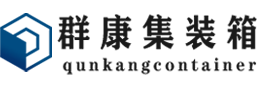 南朗镇集装箱 - 南朗镇二手集装箱 - 南朗镇海运集装箱 - 群康集装箱服务有限公司